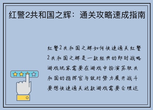 红警2共和国之辉：通关攻略速成指南