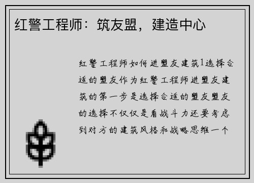 红警工程师：筑友盟，建造中心