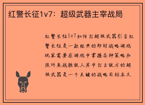 红警长征1v7：超级武器主宰战局