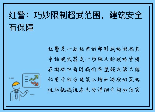 红警：巧妙限制超武范围，建筑安全有保障