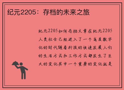 纪元2205：存档的未来之旅