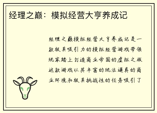 经理之巅：模拟经营大亨养成记