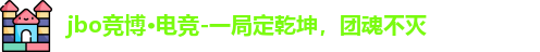 jbo竞博·电竞-一局定乾坤，团魂不灭